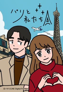 パリと私たち 無料マンガ Line マンガ