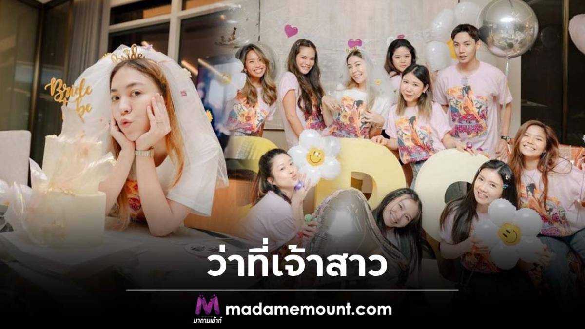 แห่ยินดี ไฮโซสาวพันล้าน ถูกเพื่อนเซอร์ไพรส์ จัดปาร์ตี้ฉลองสละโสด มาดามเม้าท์ Line Today 1981