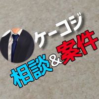 ケーコジ相談&案件(手配師NG)