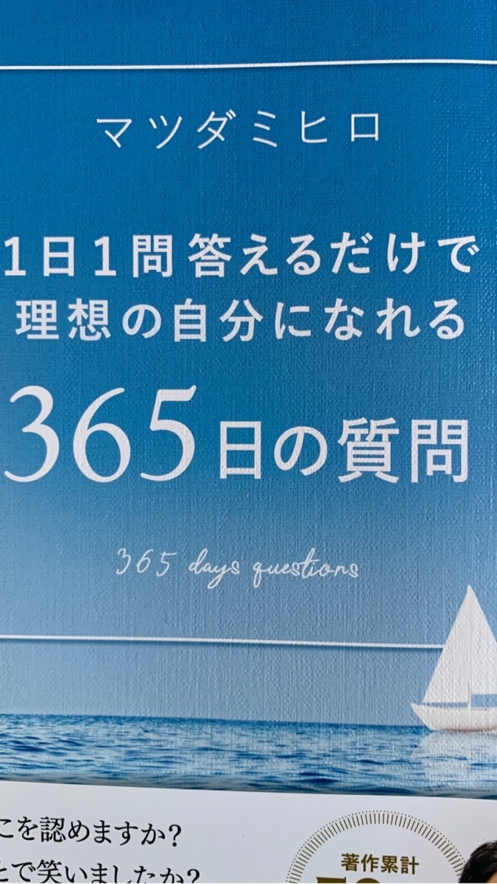 365日の質問