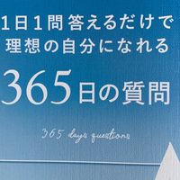 365日の質問