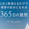 365日の質問