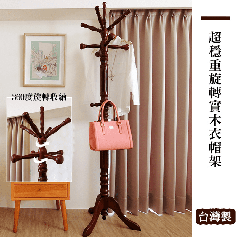 【Amos】耐承重旋轉式實木衣帽架，精選優質實木，安全環保，優雅大方，裝飾居家空間，營造溫暖氛圍。主幹60mm加固，穩固耐用，多達11組掛桿，衣服、包包、帽子皆可放，頂部掛架可360度旋轉，掛衣取物更
