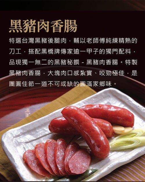 【野味食品】黑橋牌香腸禮盒(二斤黑豬肉香腸禮盒,600g/包,內含2包，口味可搭配)(黑豬香腸)(桃園出貨)