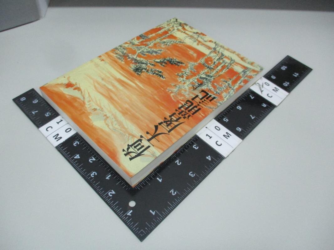 【書寶二手書T1／武俠小說_ANV】倚天屠龍記(一)_金庸