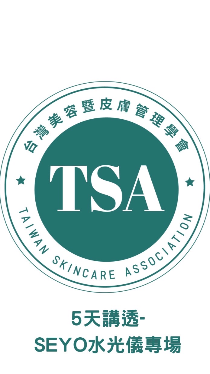 TSA5️⃣天講透-SEYO水光儀專場