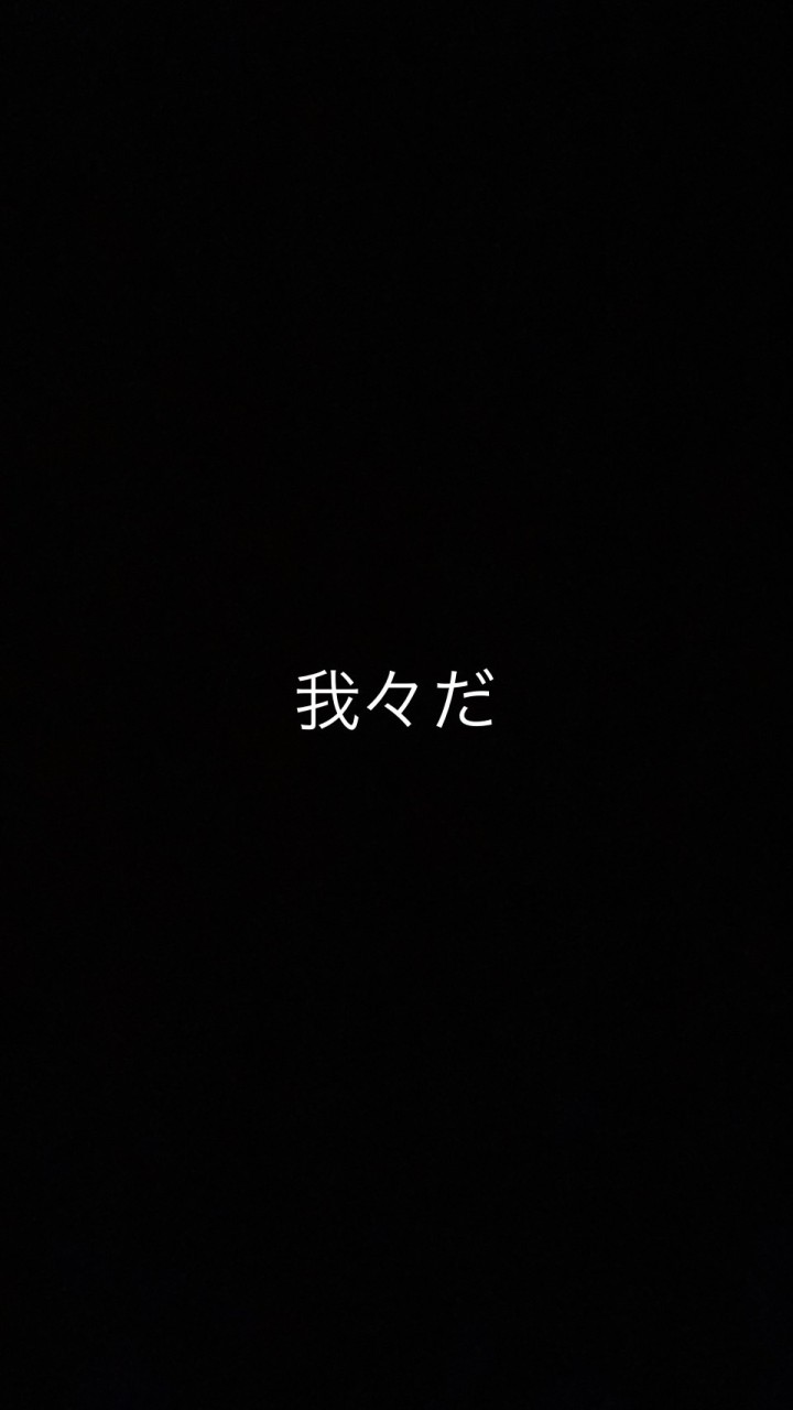 我々だは最強だよ！！