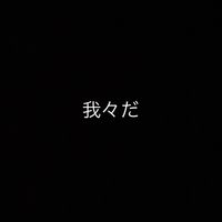 我々だは最強だよ！！