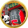 浅草・上野【🏮台東区を盛り上げよう】