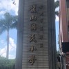 113 龍山國小301