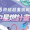 2025台中星燃計劃非官方討論群