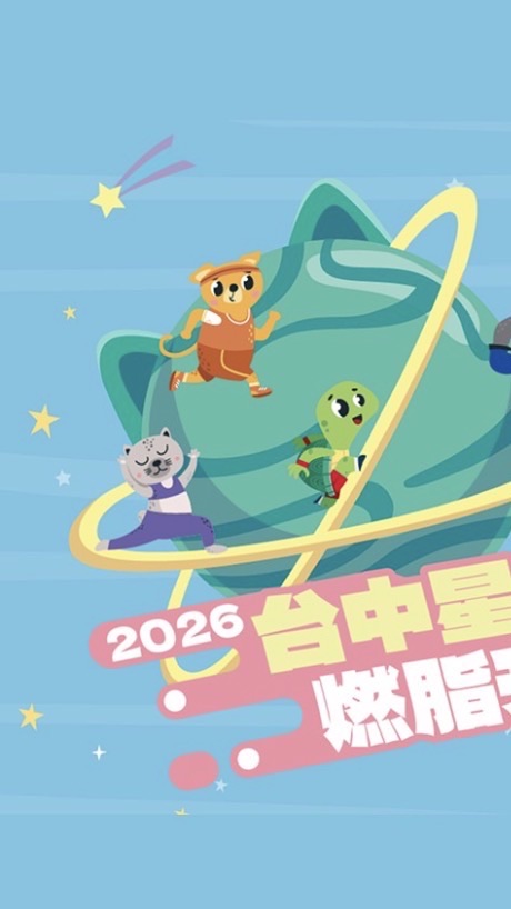 備戰2026 台中星燃計畫非官方討論群