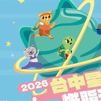 備戰2026 台中星燃計畫非官方討論群