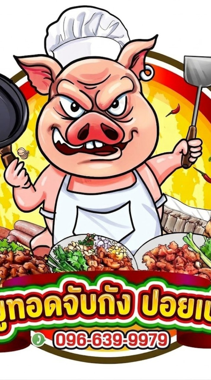 หมูทอดจับกังปอยเปต