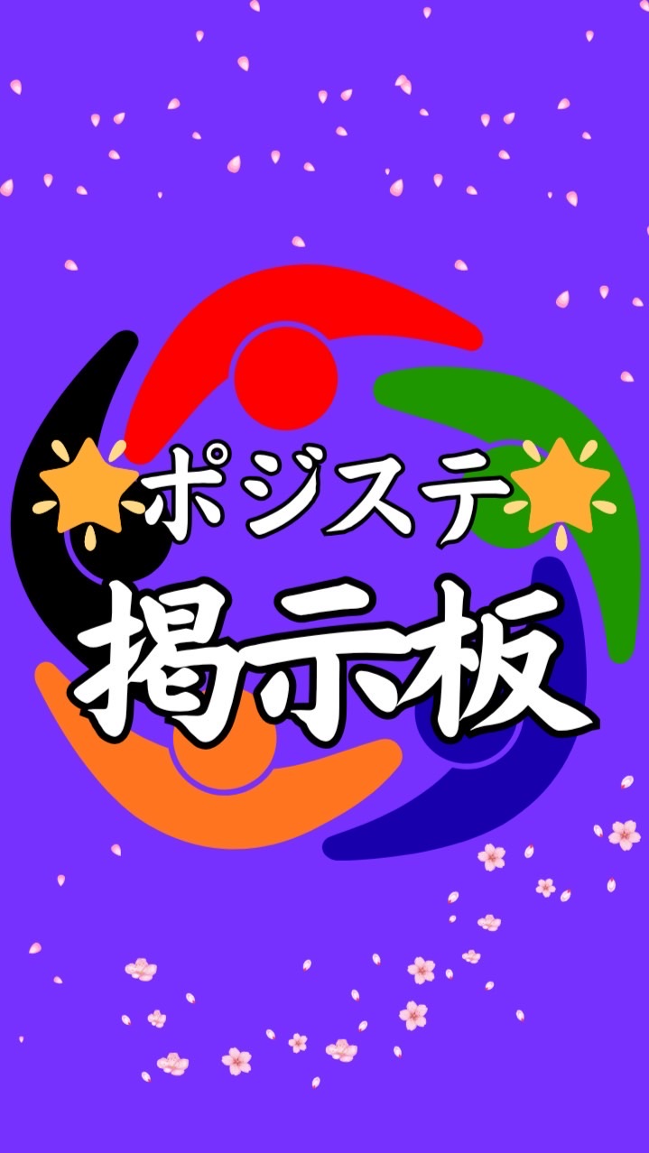 🌟ポジステ掲示板🌟