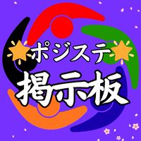 🌟ポジステ掲示板🌟
