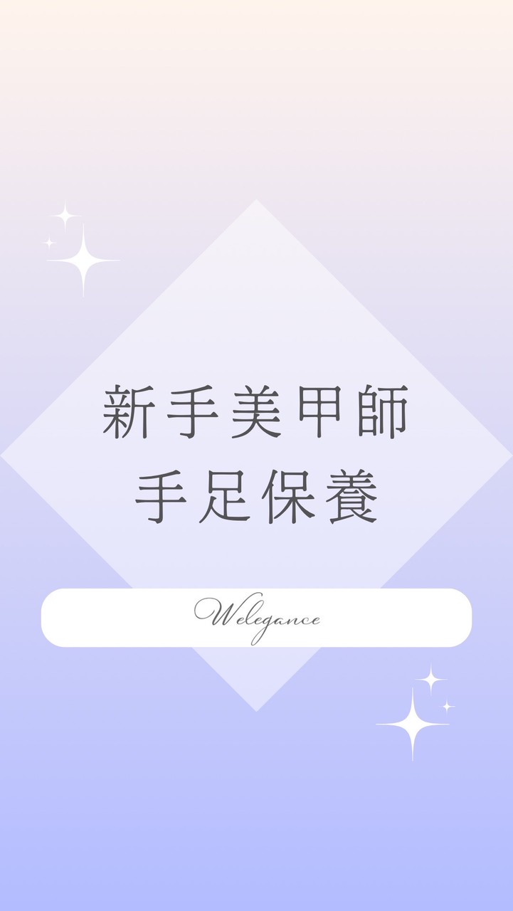 新手美甲師的手足保養