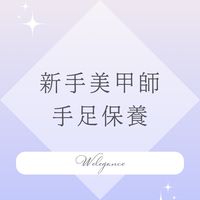 新手美甲師的手足保養