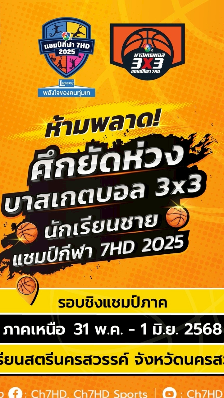 บาสเกตบอล3x3 นักเรียนชาย แชมป์กีฬา 7HD