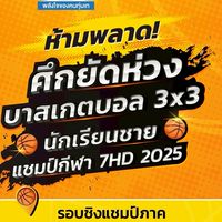 บาสเกตบอล3x3 นักเรียนชาย แชมป์กีฬา 7HD