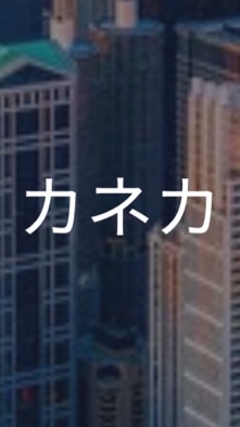 【27卒】カネカ_選考対策コミュニティ