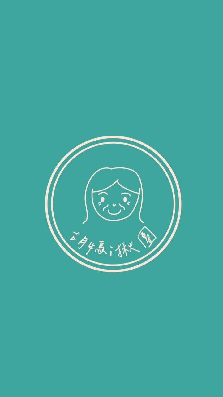 胡媽I揪團