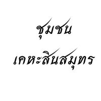 หมู่บ้านเคหะสินสมุทร
