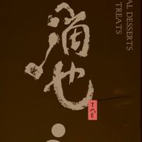滴也甜品✨