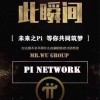 🔥🔥Pi Network 挖礦.節點.易貨研討區🔥🔥