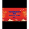 中泰缅翻译招聘(工厂-工地-办公室)ล่ามไทย-จีน-พม่า(ออฟฟิศ​-โรงงาน)​