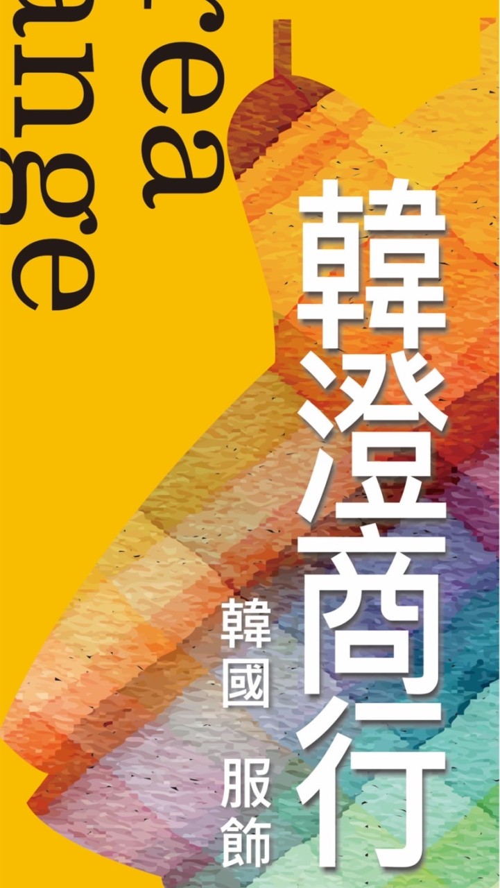 韓澄女裝團購群～下單請截圖傳私line給荳荳闆娘