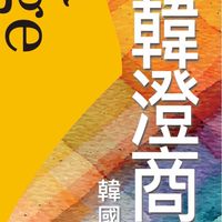 韓澄女裝團購群～下單請截圖傳私line給荳荳闆娘