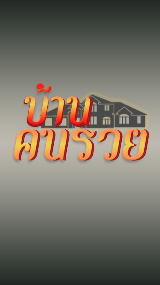 OpenChat บ้านคนรวย 🏦