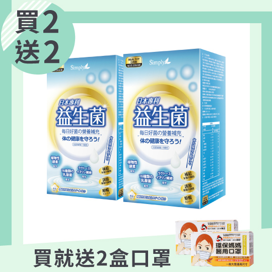 商品:【simply新普利】日本專利益生菌30包x2盒贈品: 醫用口罩50片/盒x2盒**包覆升級版吳鈴山家族代言推薦益生菌