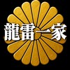 龍雷一家