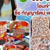 อัพเดตสินค้าราคาส่ง​ ร้านคุณกัญญ