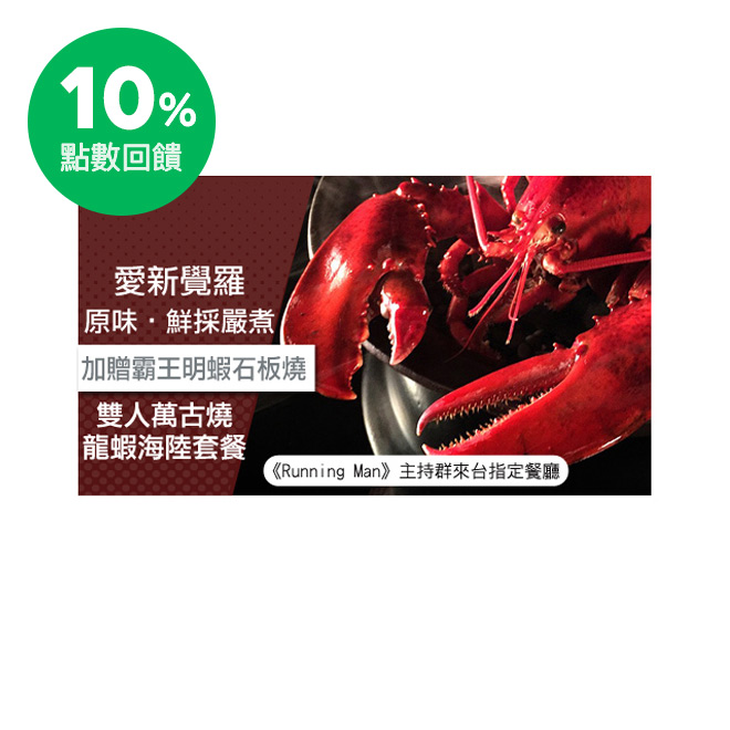 使用說明 1.本券可雙人至愛新覺羅享用《萬古燒龍蝦海陸雙人套餐》 餐點內容: ◎前菜(選二):台式炭火珍珠筍/台式蒜烤澎湖石蚵/鮮採．炙燒鰹魚(原加價$100)/加價$100享「魚子醬．炭烤海膽肋眼牛