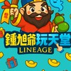 鍾馗爺玩天堂交易群