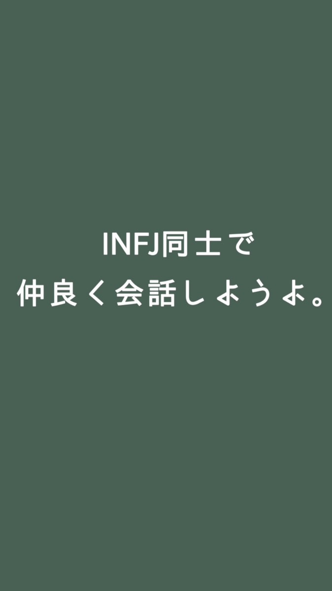 INFJ同士で仲良く会話しようよ。(ｻﾌﾞ infjとestjでお茶会🍵)