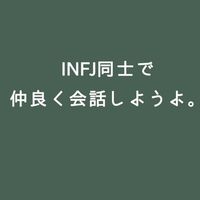 INFJ同士で仲良く会話しようよ
