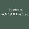 INFJ同士で仲良く会話しようよ