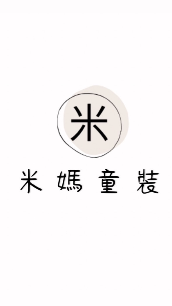 米媽童裝