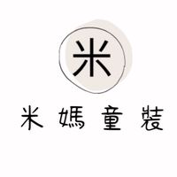 米媽童裝