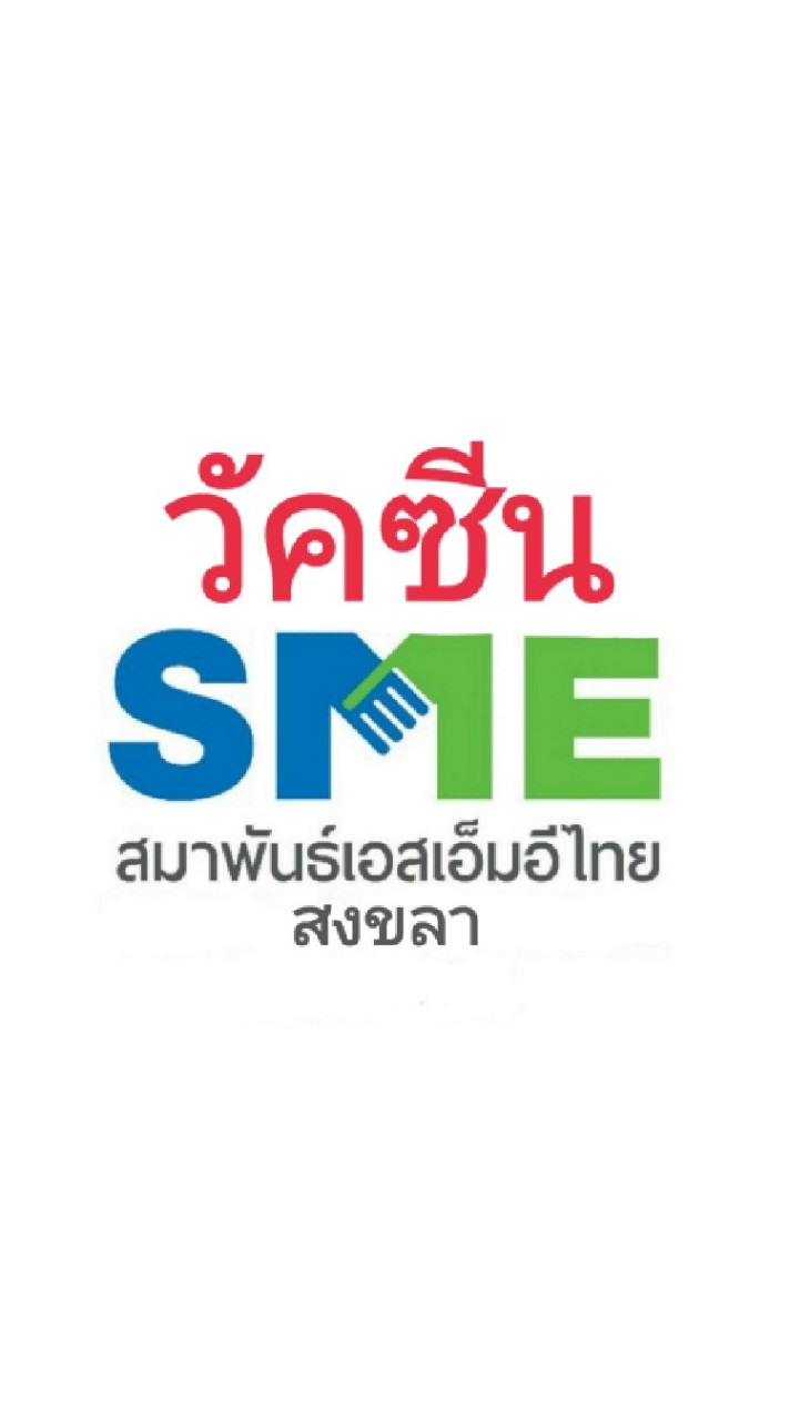 วัคซีน SME