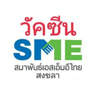 วัคซีน SME