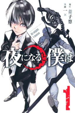 夜になると僕は 夜になると僕は １ 一 Line マンガ