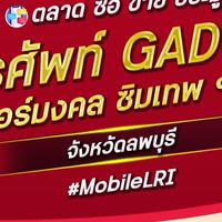 ตลาด มือถือ เบอร์มงคล ลพบุรี