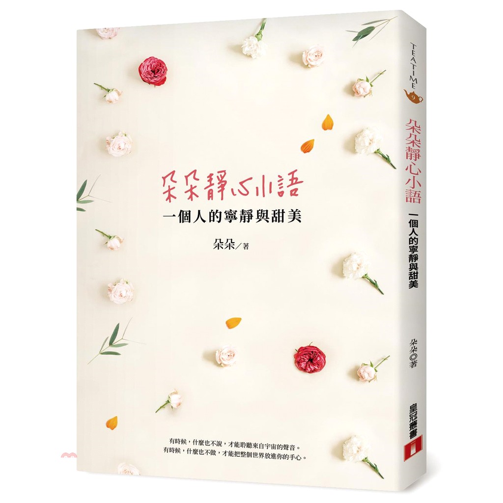 [79折]《皇冠》朵朵靜心小語 ：一個人的寧靜與甜美/朵朵