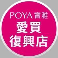 寶雅愛買復興店好康報報