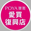 寶雅愛買復興店好康報報